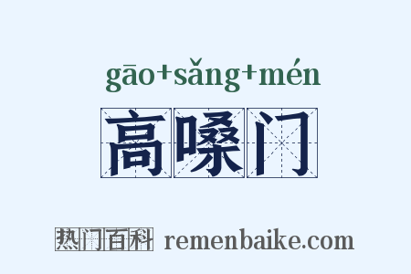 高嗓门是什么意思的图片